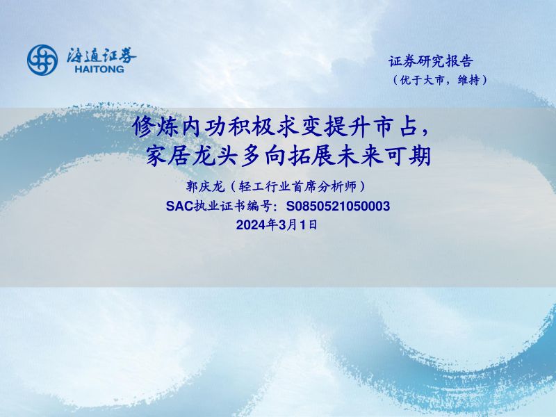轻工行业:修炼内功积极求变提升市占家居龙头多向拓展未来可期-240301(16页)