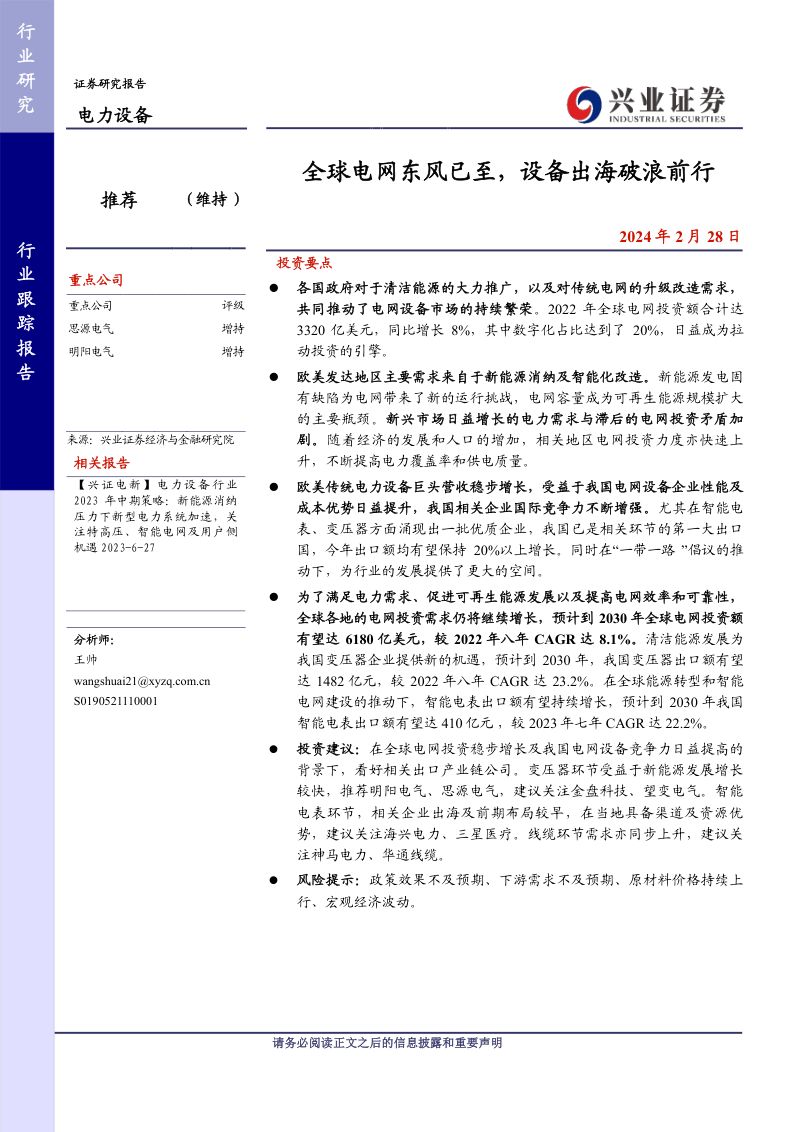 电力设备行业：全球电网东风已至设备出海破浪前行-240228（20页）