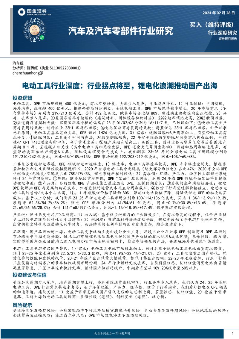 电动工具行业深度:行业拐点将至锂电化浪潮推动国产出海-240228(44页)
