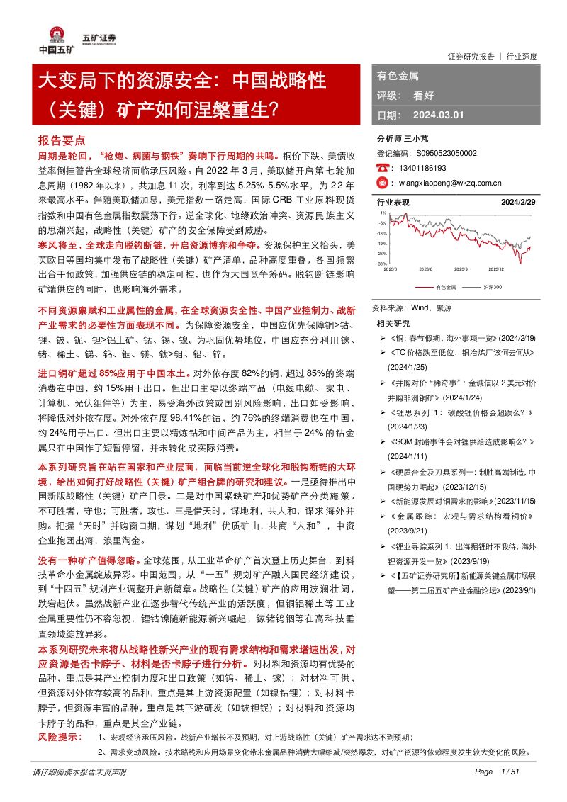 有色金属行业大变局下的资源安全:中国战略性(关键)矿产如何涅槃重生?-240301(50页)