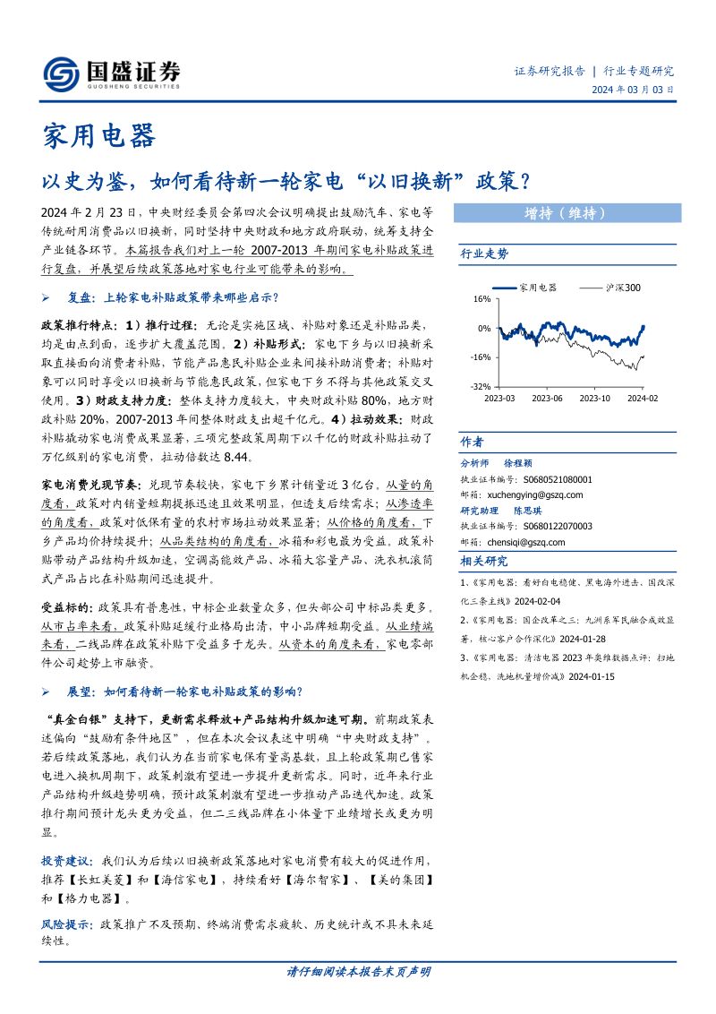 家用电器行业:以史为鉴如何看待新一轮家电“以旧换新”政策?-240303(15页)