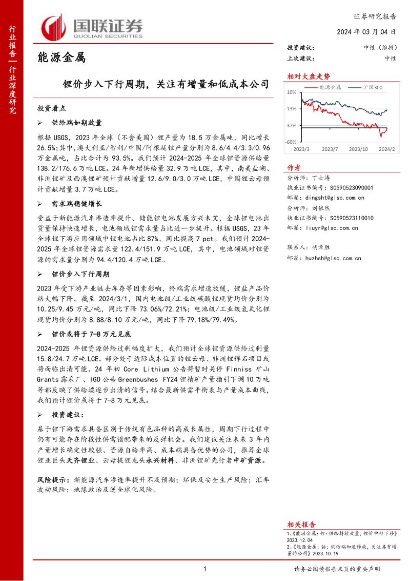 能源金属行业:锂价步入下行周期关注有增量和低成本公司-240304(31页)