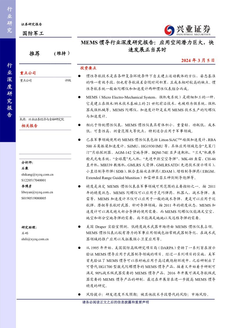 国防军工行业MEMS惯导行业深度研究报告：应用空间潜力巨大快速发展正当其时-240305（53页）