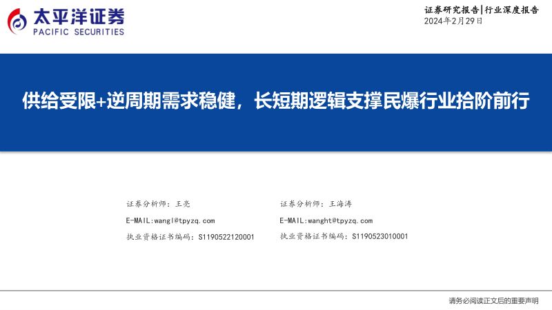 民爆行业：供给受限+逆周期需求稳健长短期逻辑支撑民爆行业拾阶前行-240229（30页）