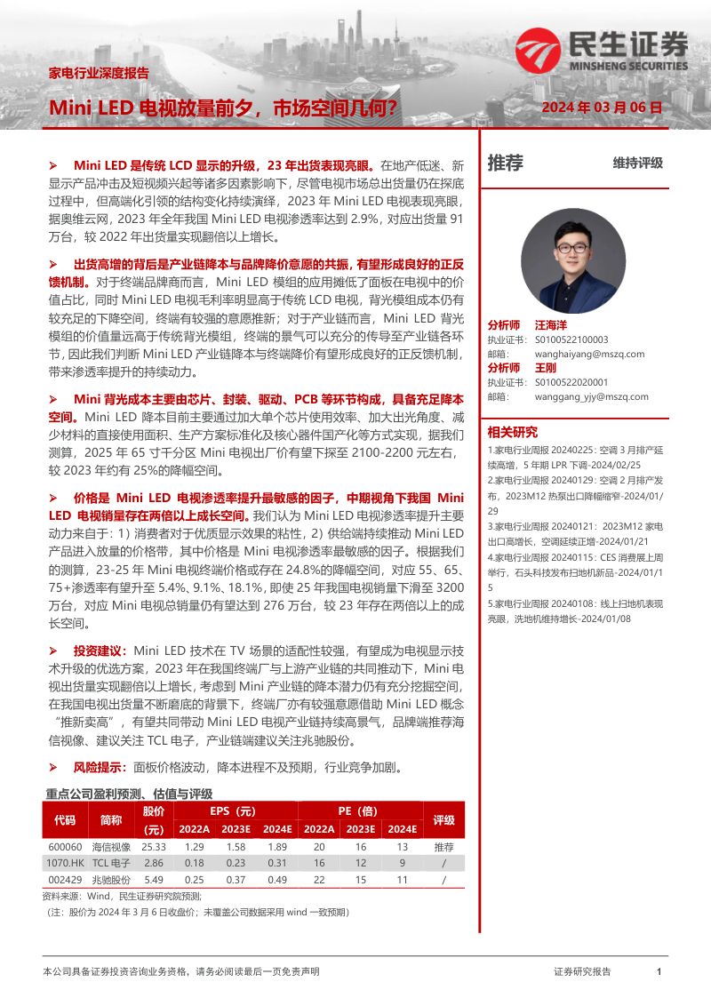 家电行业深度报告:Mini LED电视放量前夕市场空间几何?-240306(25页)