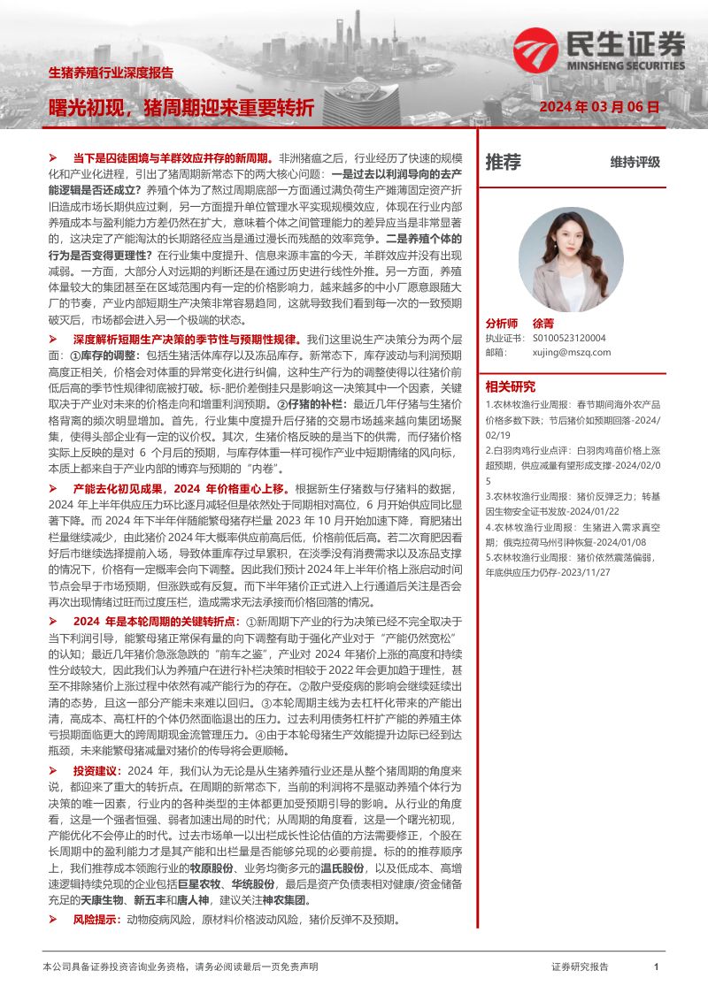 生猪养殖行业深度报告:曙光初现猪周期迎来重要转折-240306(19页)