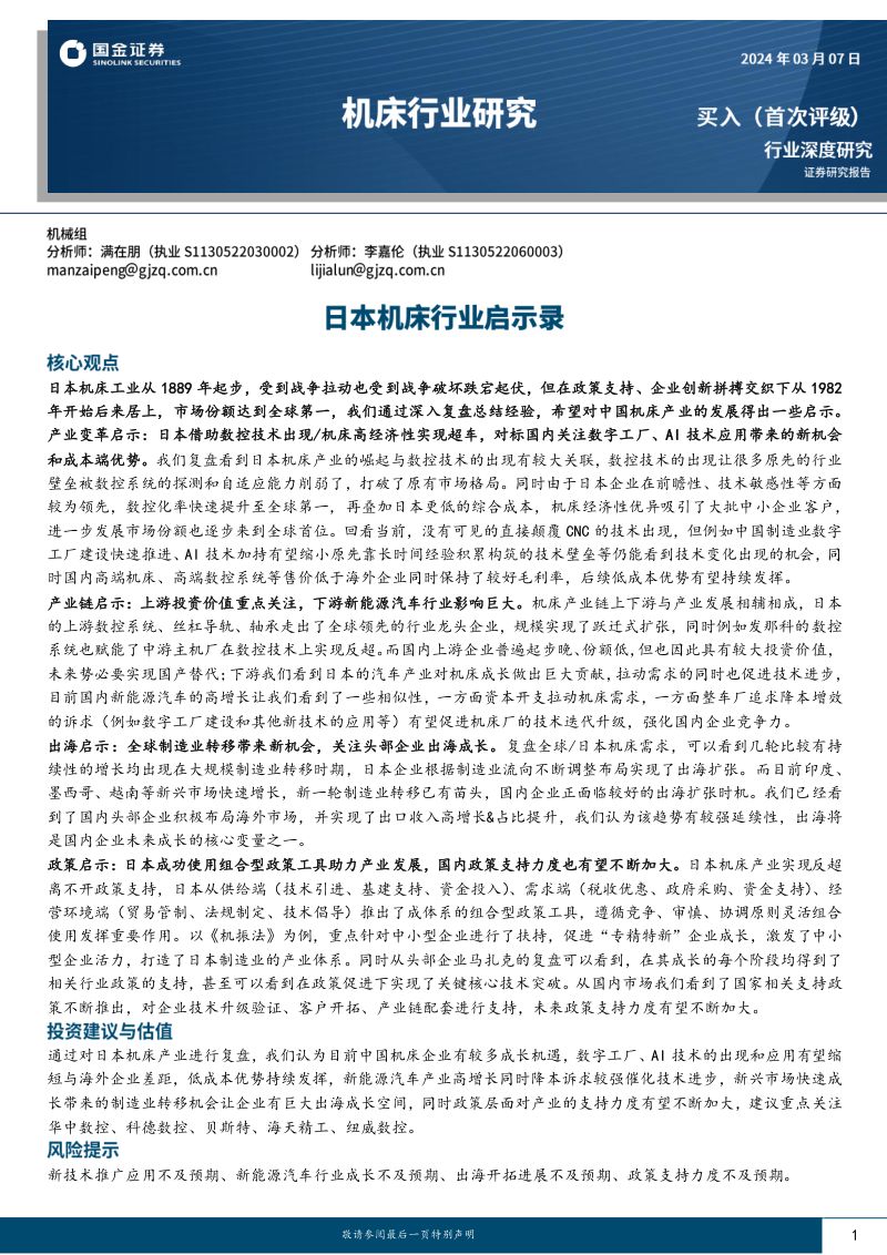 机床行业:日本机床行业启示录-240307(79页)