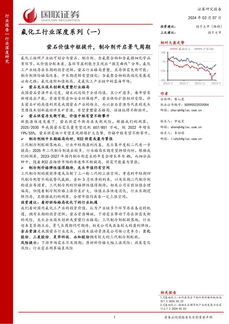氟化工行业深度系列（一）：萤石价值中枢提升制冷剂开启景气周期-240307（42页）