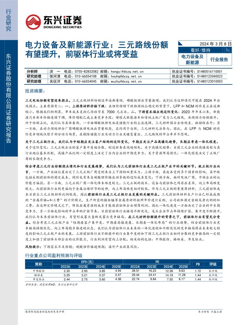 电力设备及新能源行业:三元路线份额有望提升前驱体行业或将受益-240308(19页)