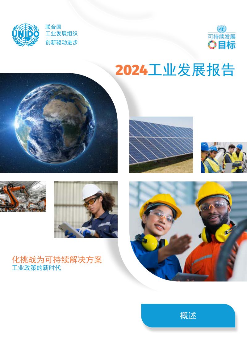 联合国工发组织（UNIDO）：2024工业发展报告（34页）