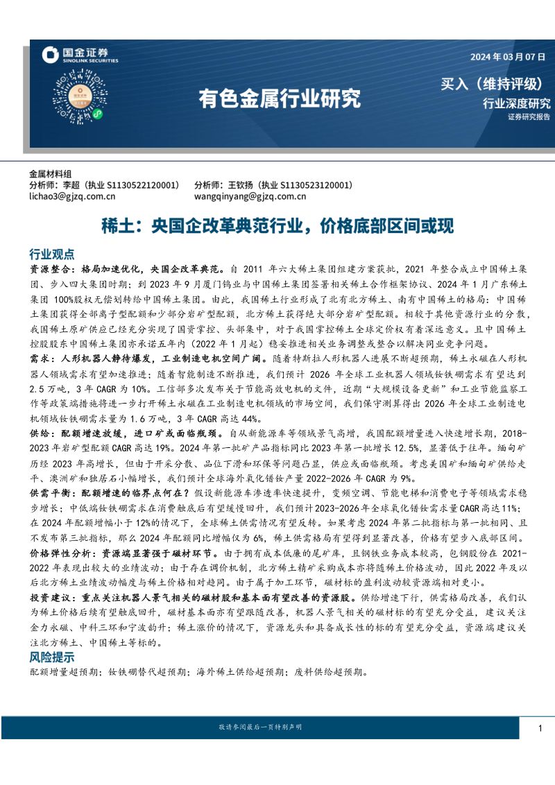 有色金属行业：稀土央国企改革典范行业价格底部区间或现-240307（36页）
