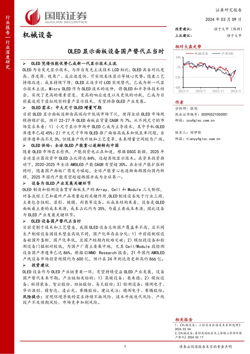 机械设备行业深度研究:OLED显示面板设备国产替代正当时-240309(31页)