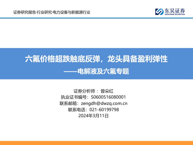 电力设备与新能源行业电解液及六氟专题:六氟价格超跌触底反弹龙头具备盈利弹性-240311(22页)