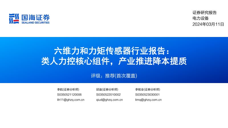 电力设备行业六维力和力矩传感器行业报告:类人力控核心组件产业推进降本提质-240311(55页)
