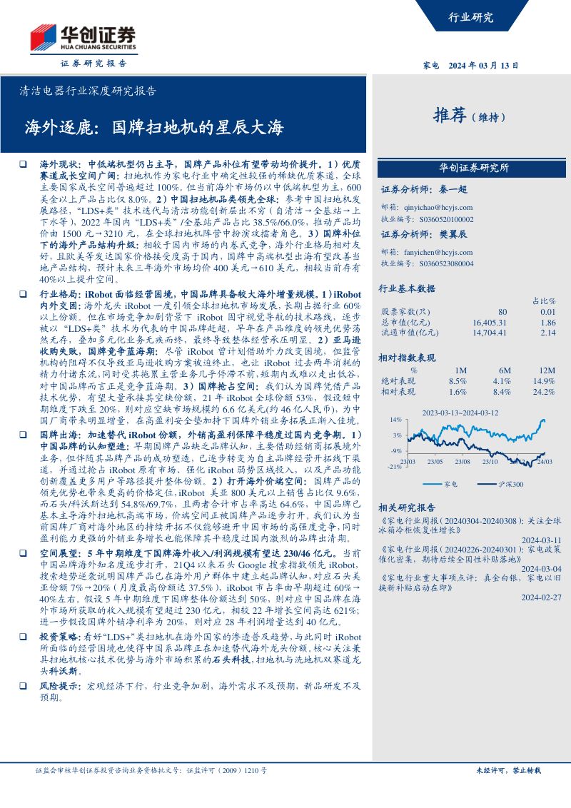 清洁电器行业深度研究报告:海外逐鹿国牌扫地机的星辰大海-240313(36页)