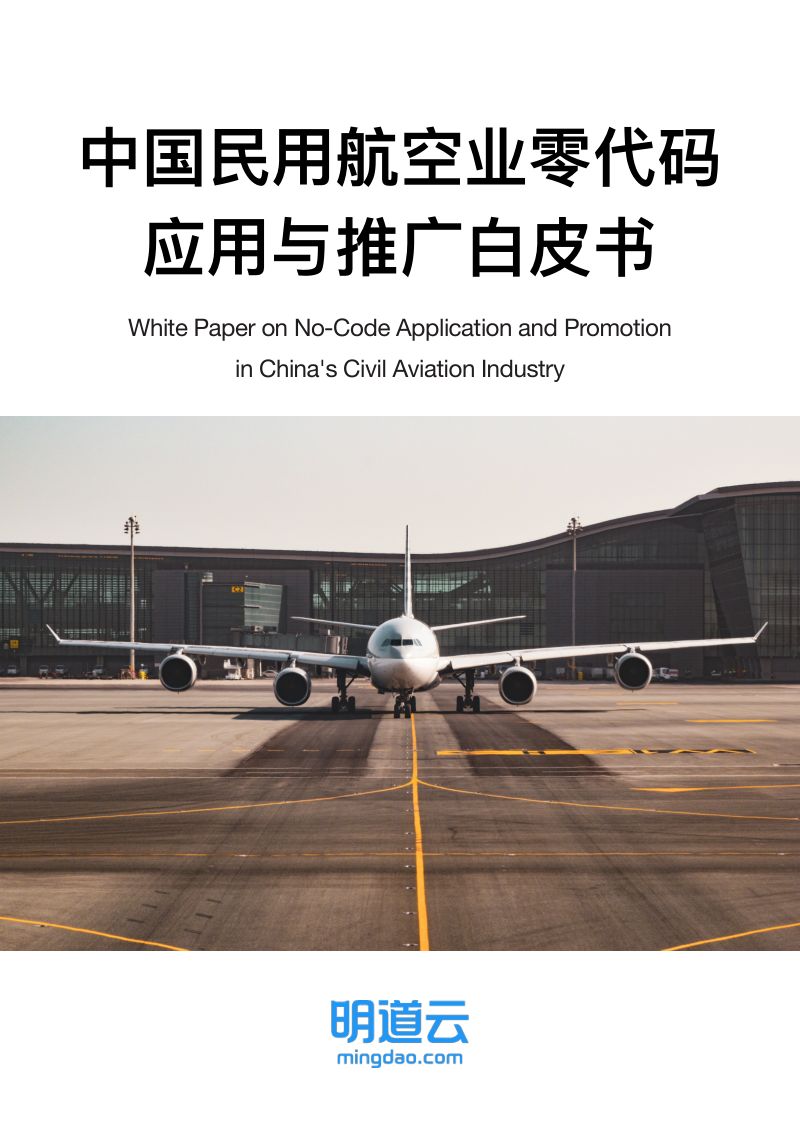 明道云:2023中国民用航空业零代码应用与推广白皮书(61页)