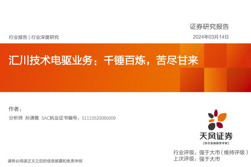 电气设备行业汇川技术电驱业务:千锤百炼苦尽甘来-240314(27页)