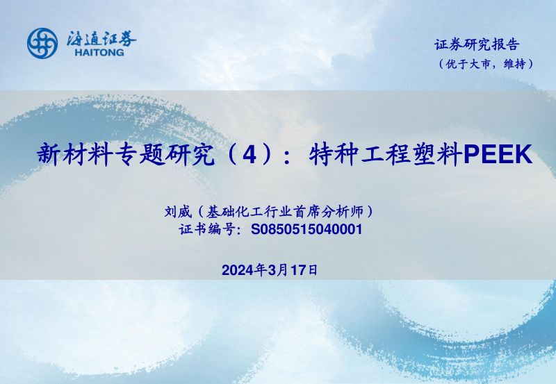 基础化工行业新材料专题研究(4):特种工程塑料PEEK-240317(32页)