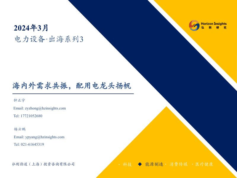 电力设备行业·出海系列3:海内外需求共振配用电龙头扬帆-240315(61页)