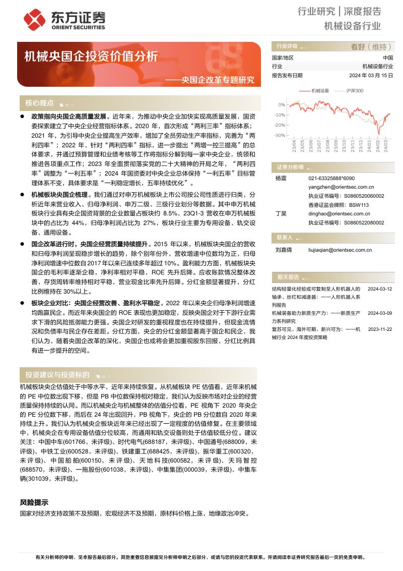 机械设备行业央国企改革专题研究：机械央国企投资价值分析-240315（19页）