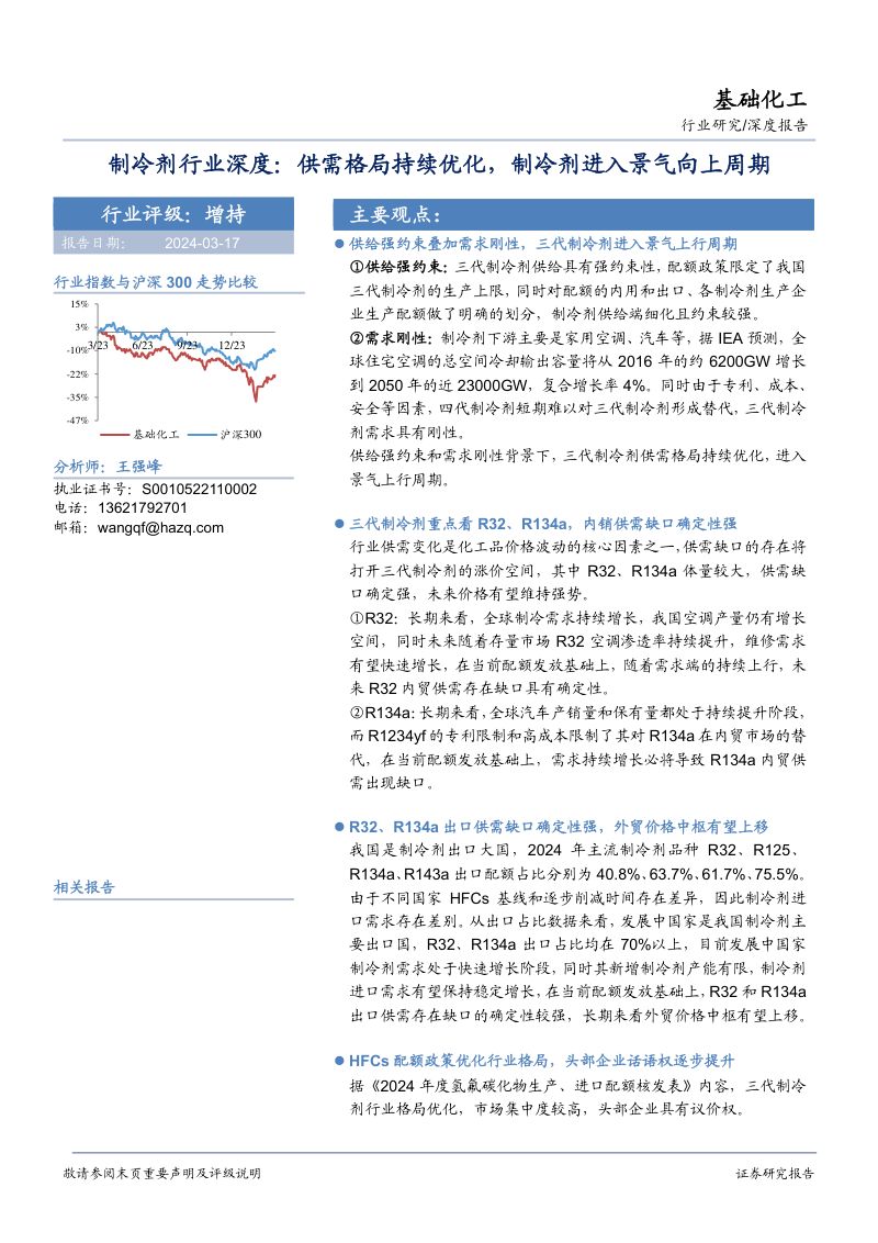 制冷剂行业深度:供需格局持续优化制冷剂进入景气向上周期-240317(33页)