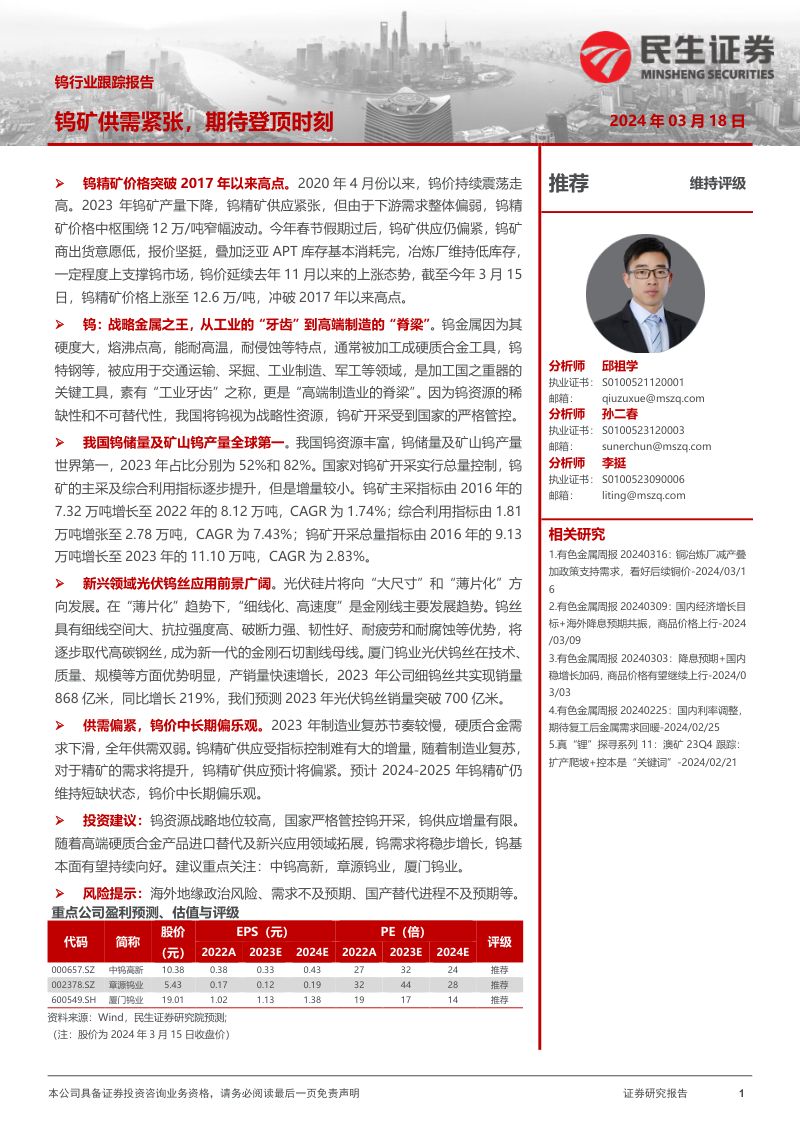 钨行业跟踪报告：钨矿供需紧张期待登顶时刻-240318（24页）