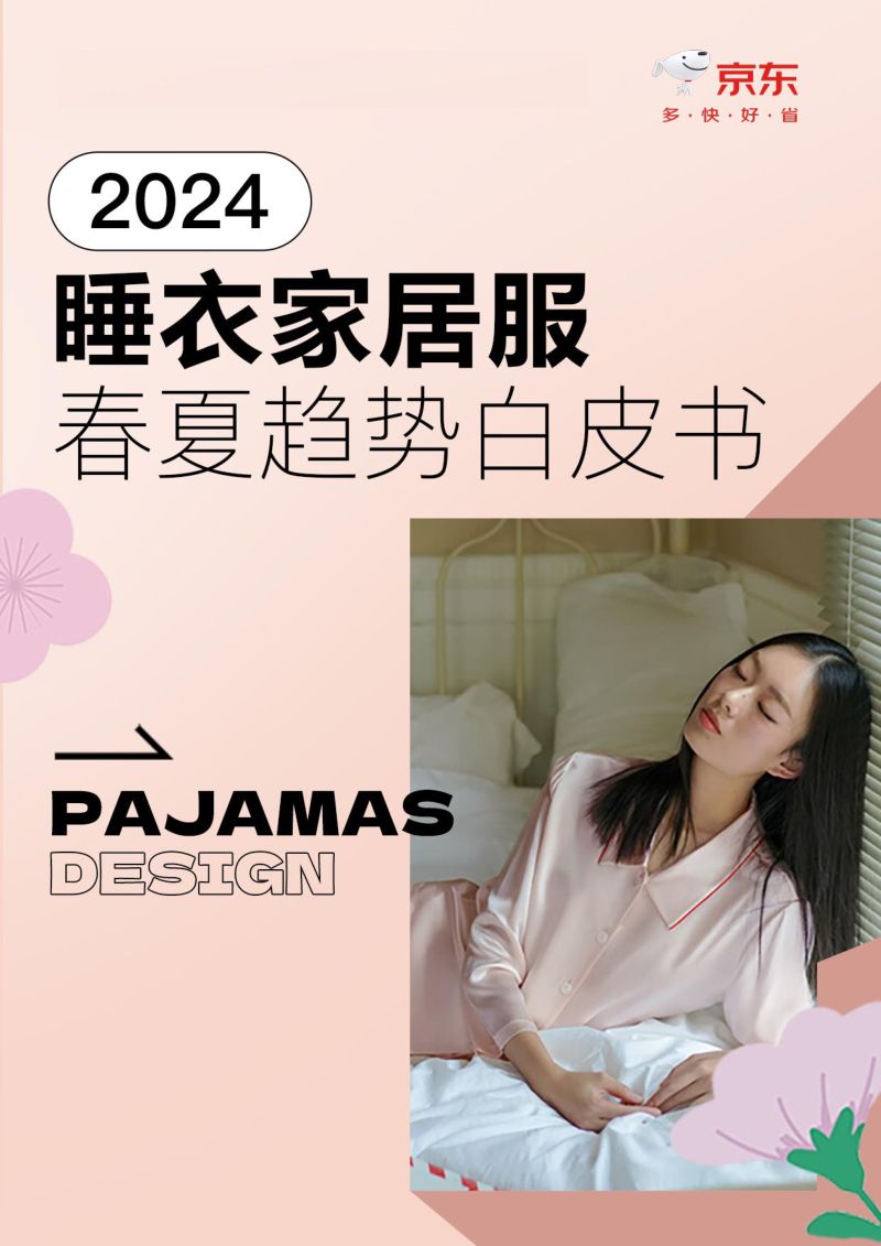 京东服饰：2024睡衣家居服春夏趋势白皮书（40页）
