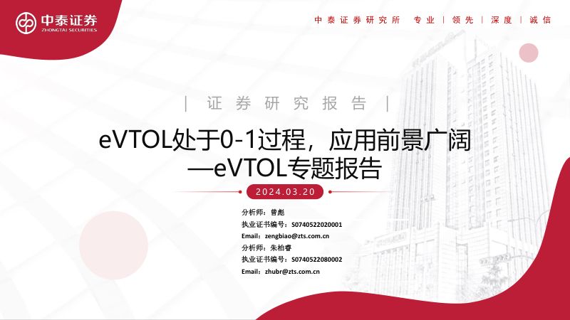 机械设备行业eVTOL专题报告:eVTOL处于0~1过程应用前景广阔-240320(46页)