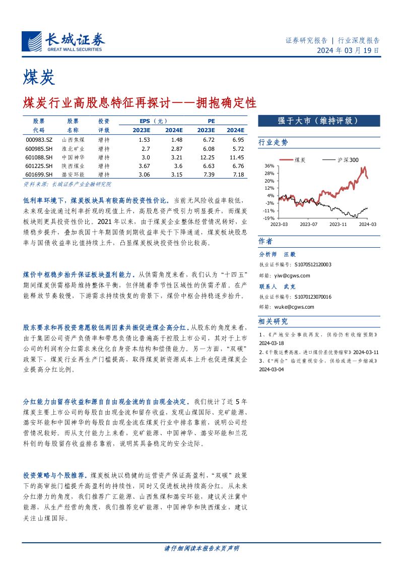 煤炭行业高股息特征再探讨：拥抱确定性-240319（21页）