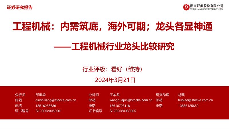 工程机械行业龙头比较研究：工程机械内需筑底海外可期；龙头各显神通-240321（41页）