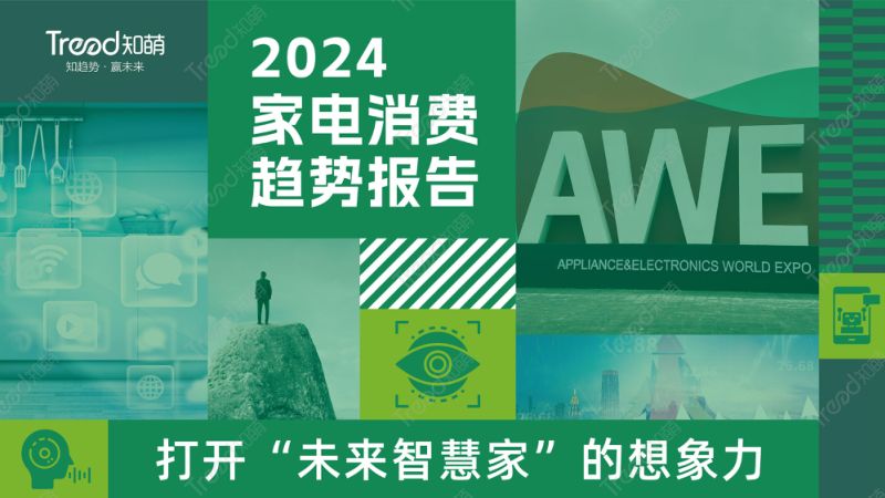 知萌：2024家电消费趋势报告（57页）