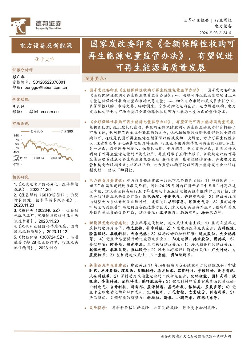 电力设备及新能源行业：国家发改委印发《全额保障性收购可再生能源电量监管办法》有望促进可再生能源高质量发展-240324（15页）