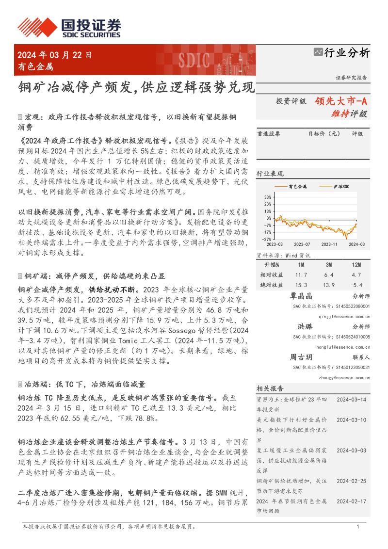 有色金属行业:铜矿冶减停产频发供应逻辑强势兑现-240322(16页)