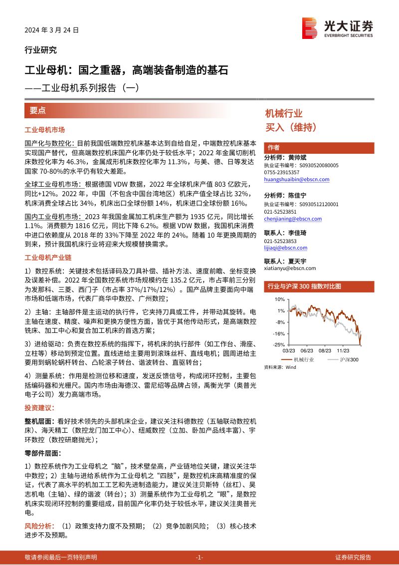 机械行业工业母机系列报告(一):工业母机国之重器高端装备制造的基石-240324(43页)