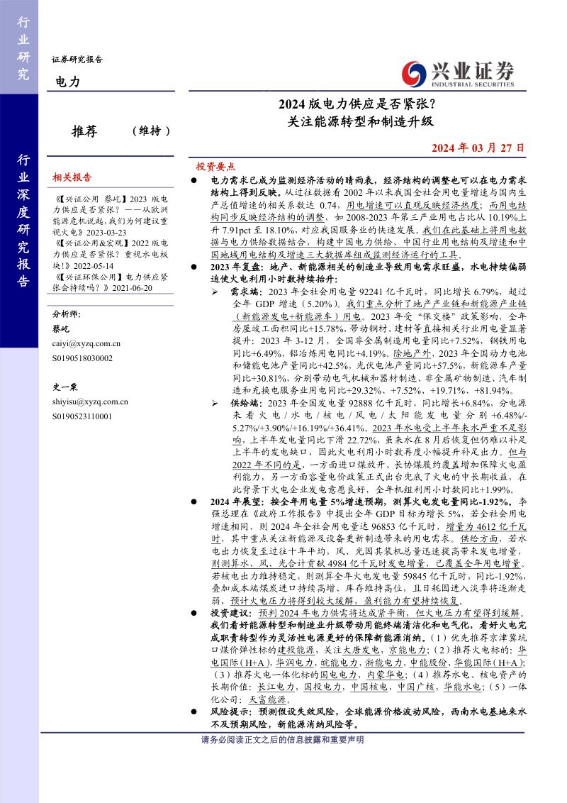 电力行业：2024版电力供应是否紧张？关注能源转型和制造升级-240327（31页）