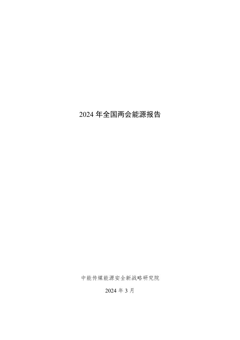 中能传媒能源安全新战略研究院:2024年全国两会能源报告(26页)