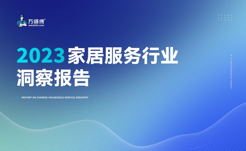 万师傅：2023家居服务行业洞察报告（79页）