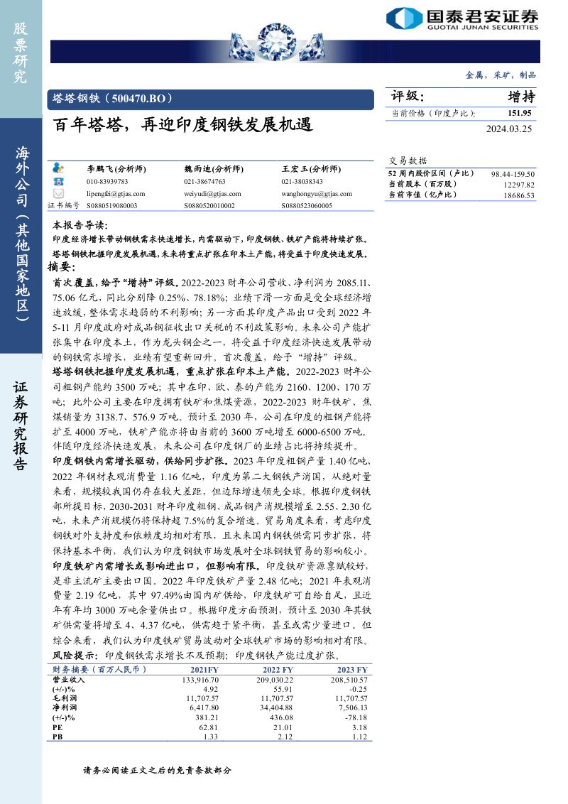 金属、采矿、制品行业:塔塔钢铁(500470.BO)百年塔塔再迎印度钢铁发展机遇-240325(27页)