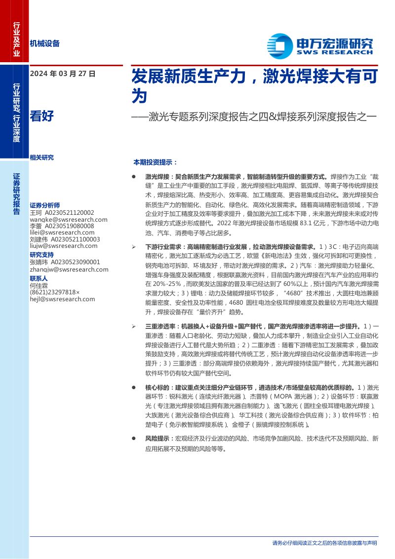 机械设备行业激光专题系列深度报告之四&焊接系列深度报告之一：发展新质生产力激光焊接大有可为-240327（24页）