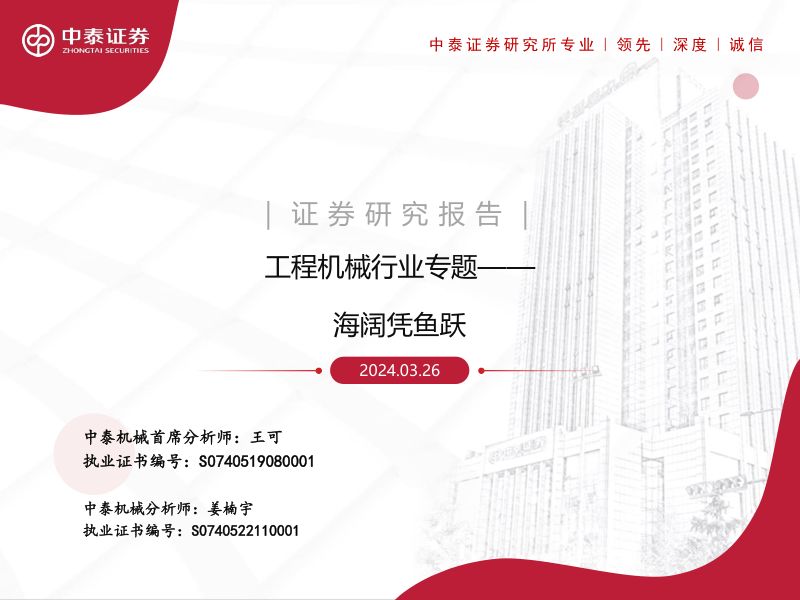 工程机械行业专题：海阔凭鱼跃-240326（28页）