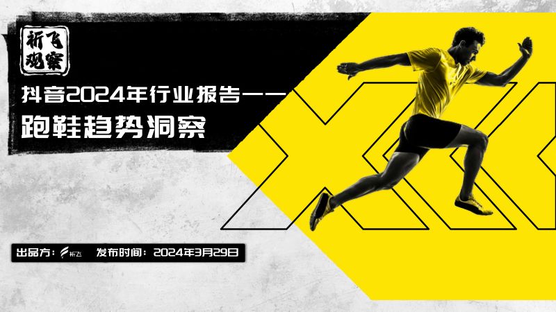 祈飞观察:抖音2024年行业报告——跑鞋趋势洞察报告(25页)