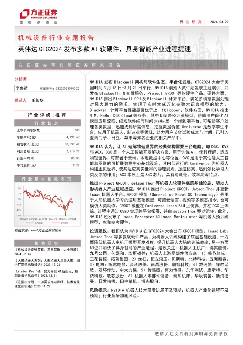 机械设备行业专题报告:英伟达GTC2024发布多款AI软硬件具身智能产业进程提速-240329(15页)