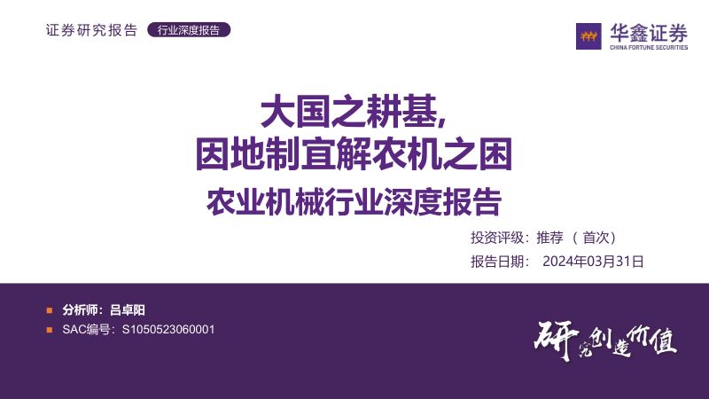 农业机械行业深度报告：大国之耕基因地制宜解农机之困-240331（51页）