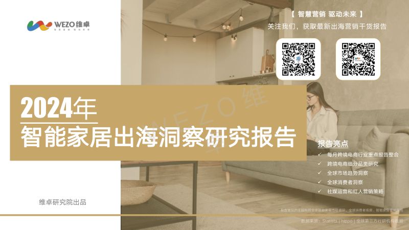 维卓：2024年智能家居出海洞察研究报告（40页）
