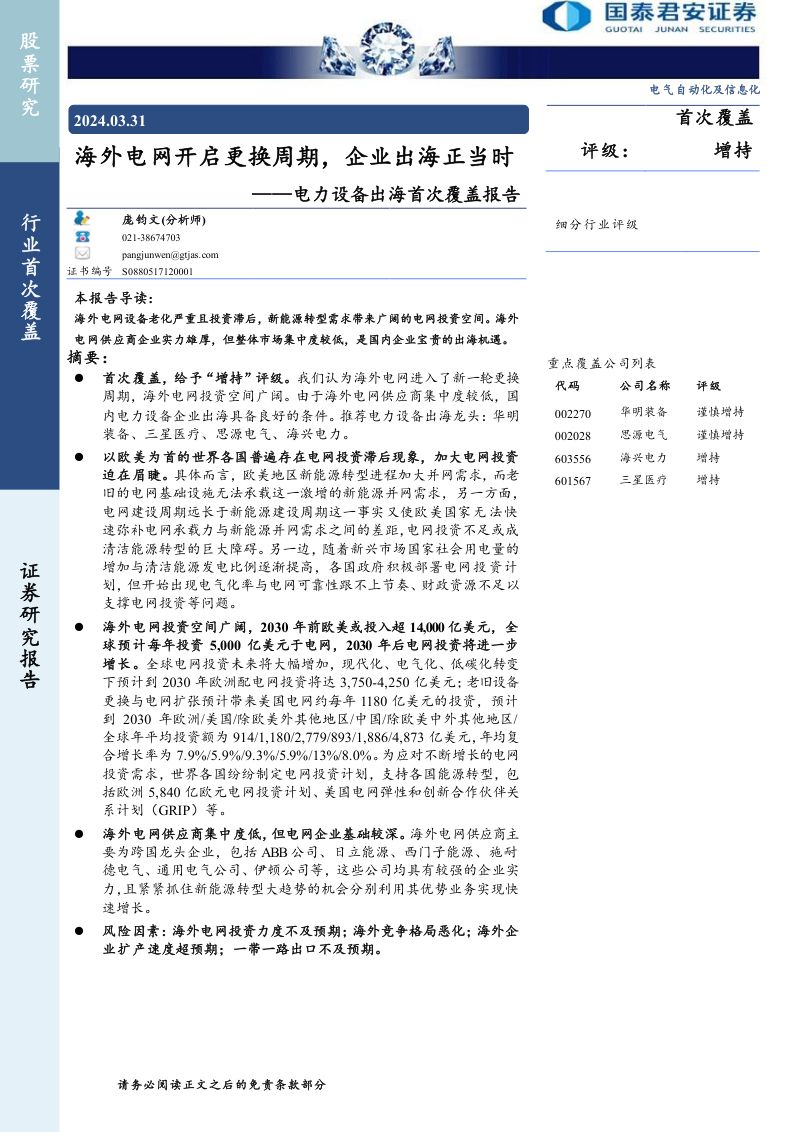电气自动化及信息化行业电力设备出海首次覆盖报告:海外电网开启更换周期企业出海正当时-240331(34页)