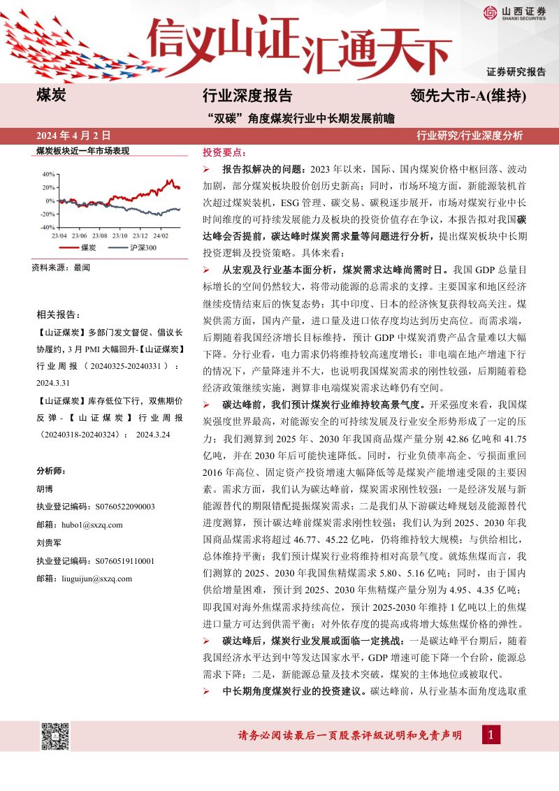 煤炭行业深度报告:“双碳”角度煤炭行业中长期发展前瞻-240402(37页)