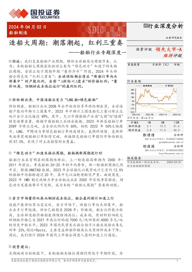 船舶行业专题深度一:造船大周期潮落潮起红利三重奏-240402(34页)