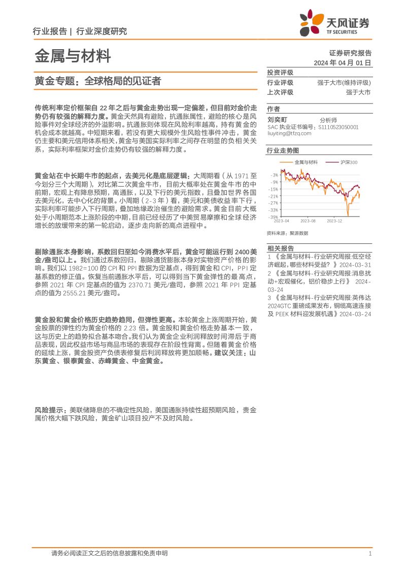 金属与材料行业深度研究：黄金专题全球格局的见证者-240401（24页）