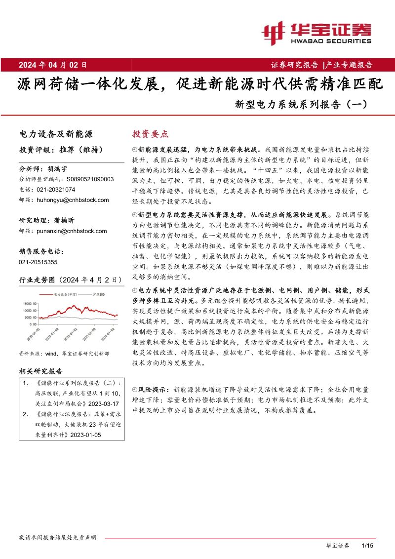 电力设备及新能源行业新型电力系统系列报告（一）：源网荷储一体化发展促进新能源时代供需精准匹配-240402（15页）