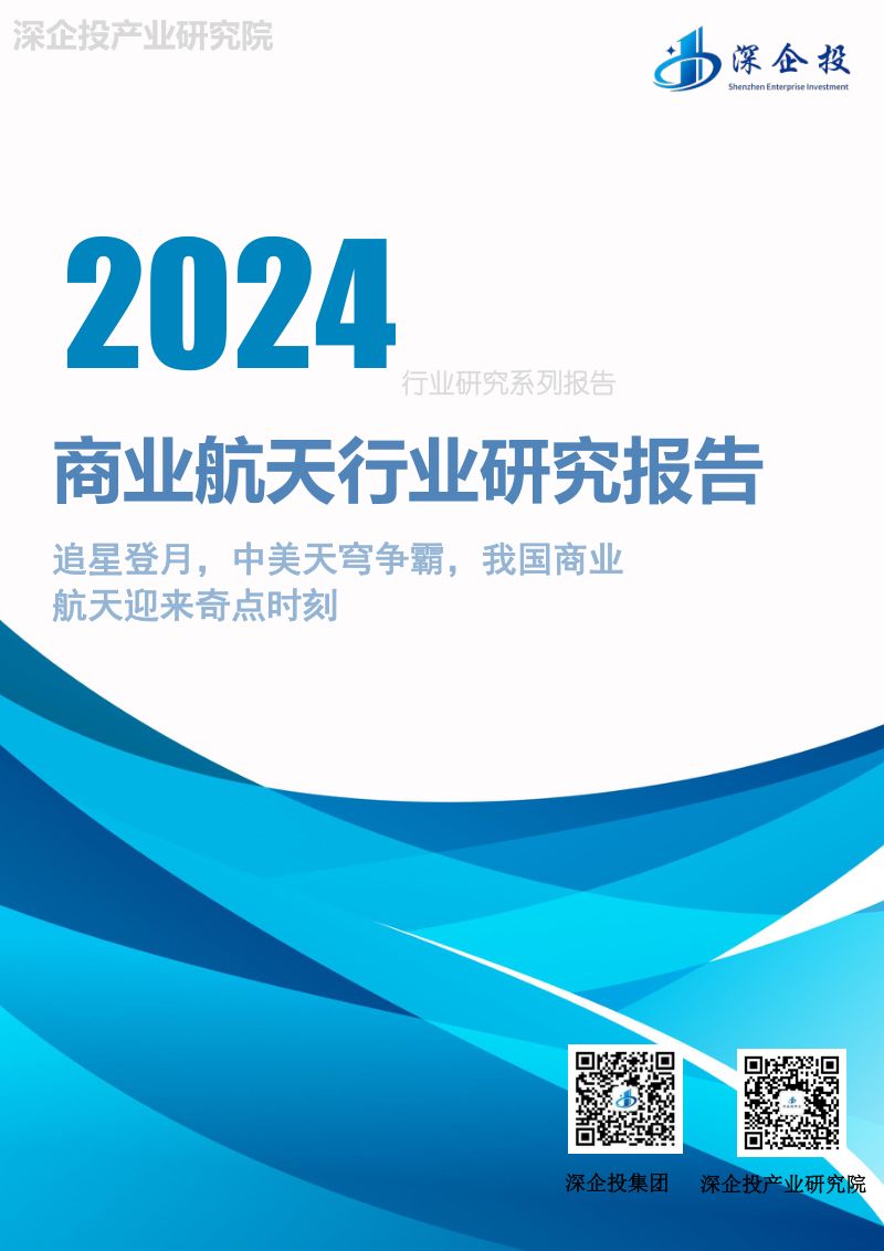 深企投：2024商业航天行业研究报告（32页）